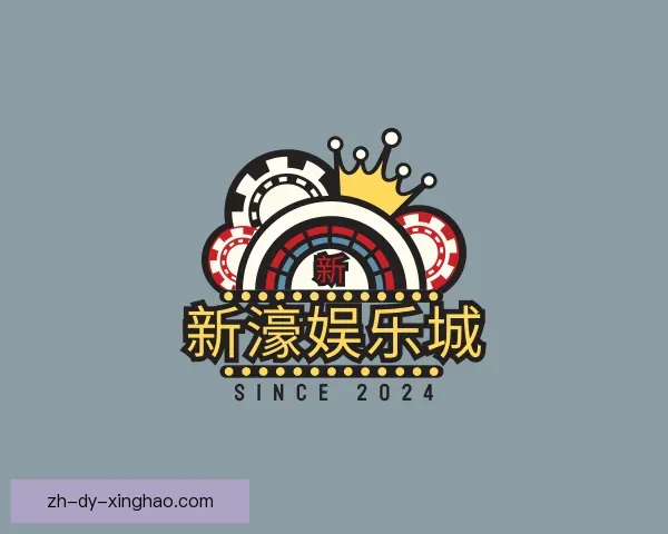 关于新濠娱乐城